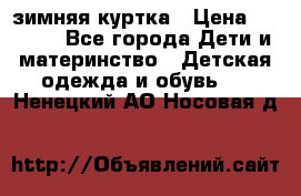 KERRY зимняя куртка › Цена ­ 3 000 - Все города Дети и материнство » Детская одежда и обувь   . Ненецкий АО,Носовая д.